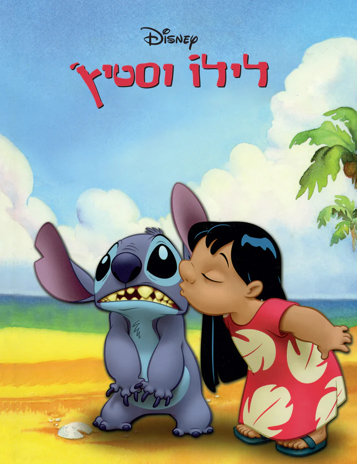 לילו וסטיץ ספר לפעוטות