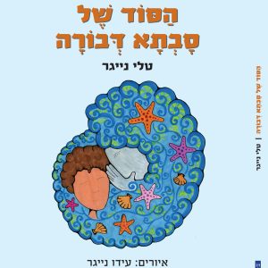 ספר ילדים על מוות של סבתא