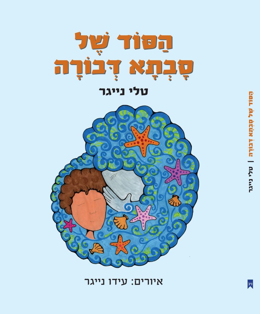 ספר ילדים על מוות של סבתא