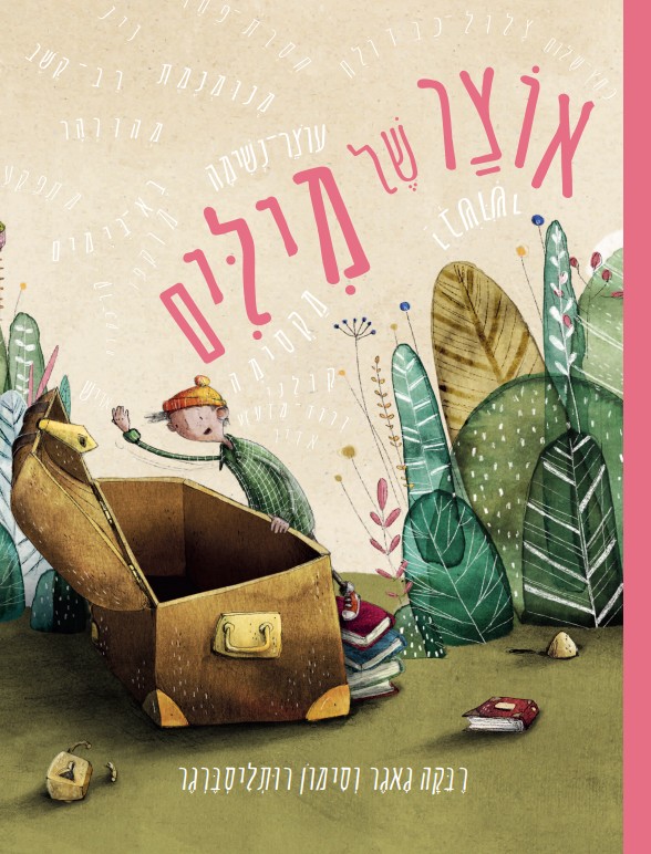 אוצר של מילים ספר ילדים על אוצר מילים וכמה הן חשובות