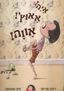 איה אאוץ אווה ספר ילדים