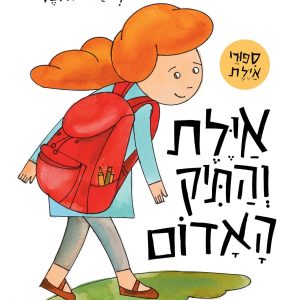 איילת והתיק האדום ספר ילדים