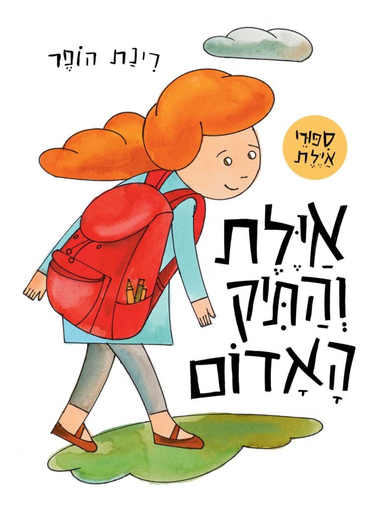 איילת והתיק האדום ספר ילדים