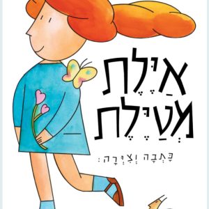 איילת מטיילת ספר