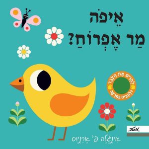 איפה מר אפרוח ספר תינוקות