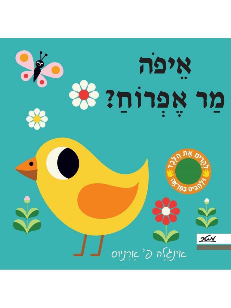 איפה מר אפרוח ספר תינוקות