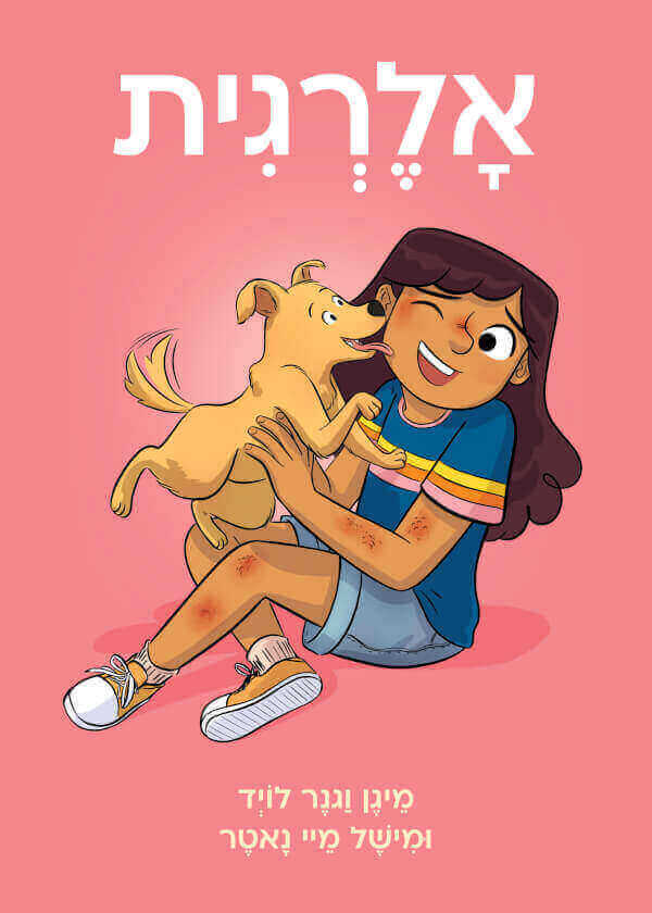 ספר ילדים בבית ספר יסודי על ילדה עם אלרגיה אלרגיה