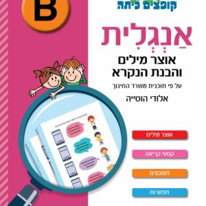 חוברת אנגלית - אוצר מילים והבנת הנקרא