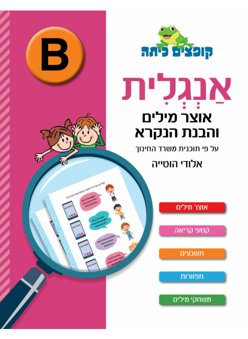 חוברת אנגלית - אוצר מילים והבנת הנקרא