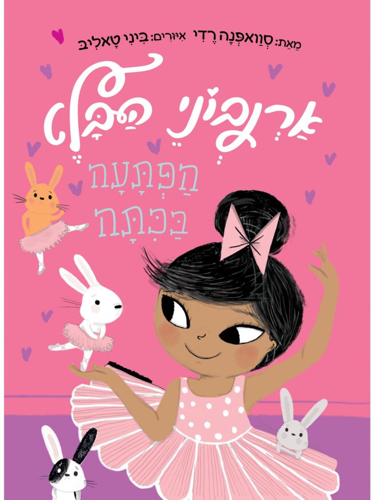 ארנבוני הבלט ספר קריאה לילדים