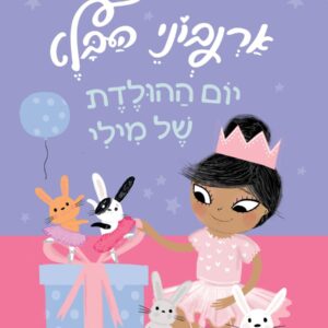 ארנבוני הבלט ספר ילדים לראשית קריאה