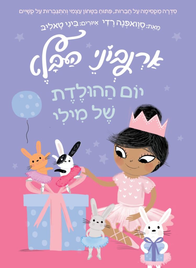 ארנבוני הבלט ספר ילדים לראשית קריאה