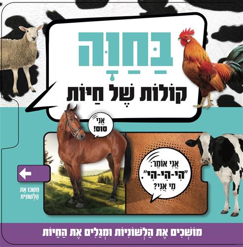 ספר משחק חיות והקולות של מפיקות