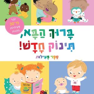 ברוך הבא תינוק חדש חוברת פעילויות
