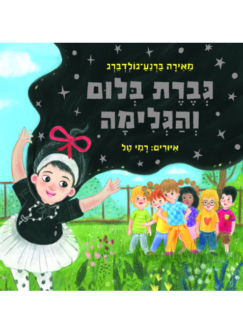 ספר ילדים של הסופרת של כראמל