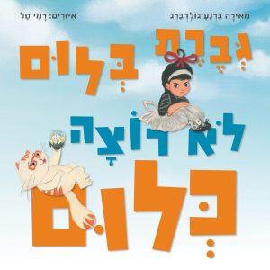 גברת בלום לא רוצה כלום ספר ילדים