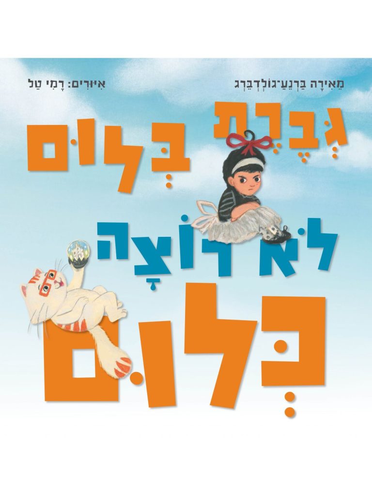 גברת בלום לא רוצה כלום ספר ילדים