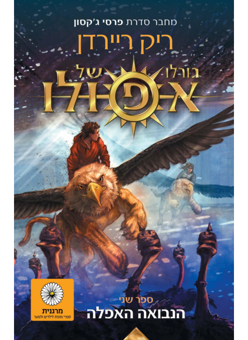 גורלו של אפולו ספר פנטזיה לנוער צעיר