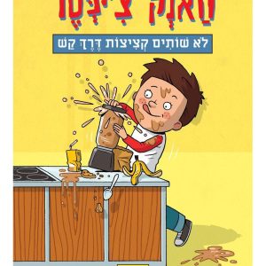 האנק צ'יפסר 5 ספר