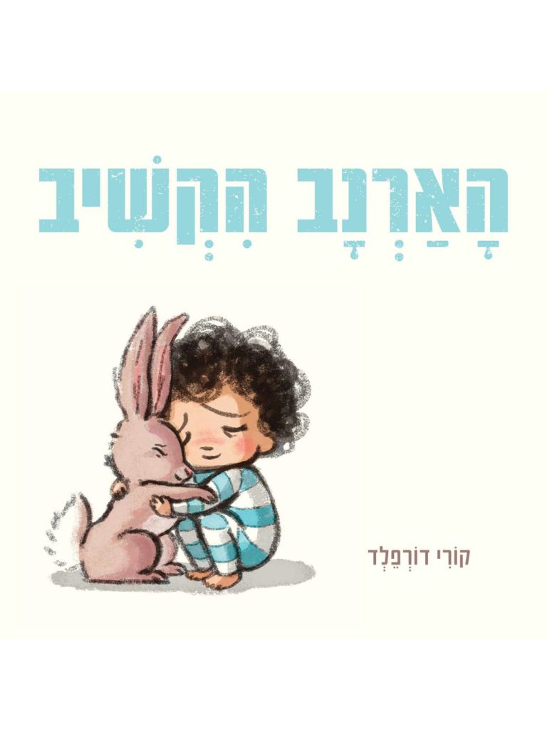 ספר ילדים על רגשות