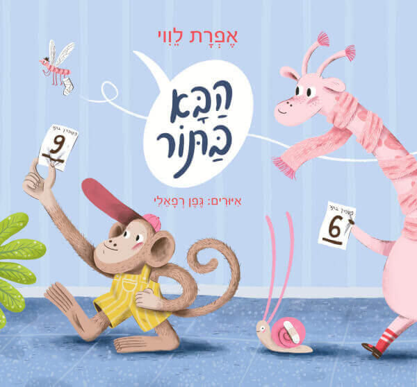 הבא בתור ספר ילדים