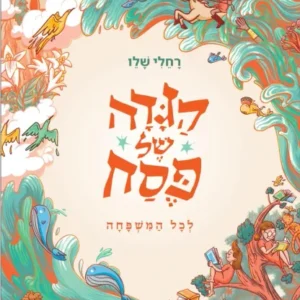 הגדה של פסח לכל המשפחה