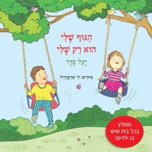ספר ילדים על הגוף הפרטי