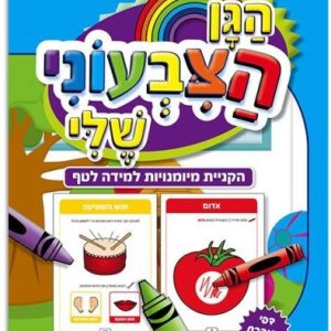 הגן הצבעוני שלי 1 חוברת עבודה לגיל שנתיים