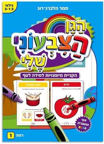 הגן הצבעוני שלי 1 חוברת עבודה לגיל שנתיים