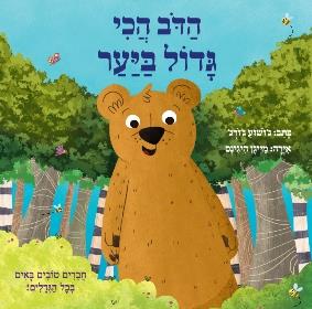 ספר ילדים על הגודל לא קובע