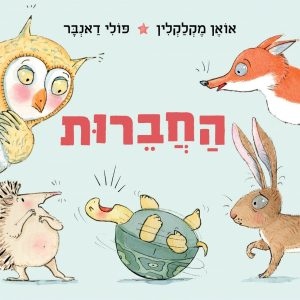 החברות ספר ילדים