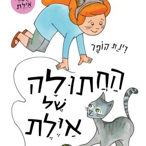 החתולה של איילת