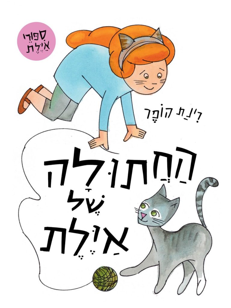 החתולה של איילת