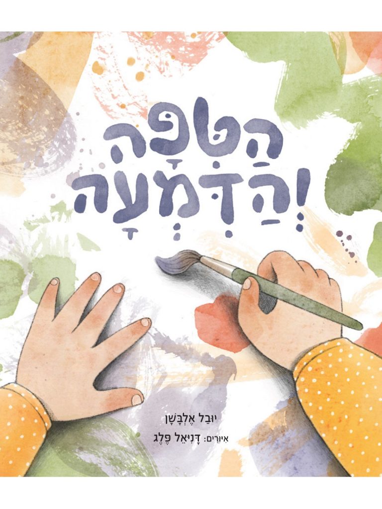 ספר ילדים הטיפה והדמעה