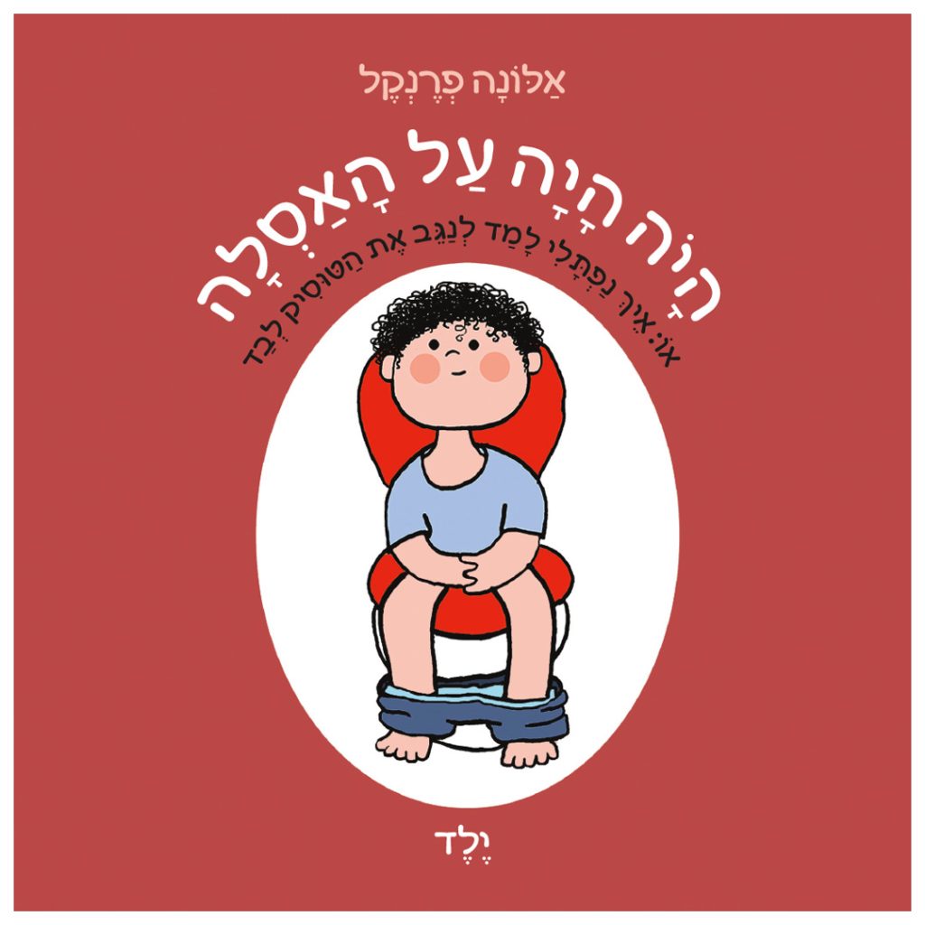 ספר פרידה מחיתולים