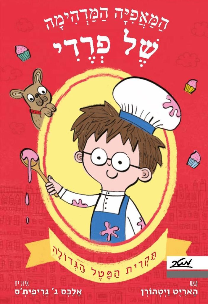 ספר ילדים האפייה המדהימה של פרדי