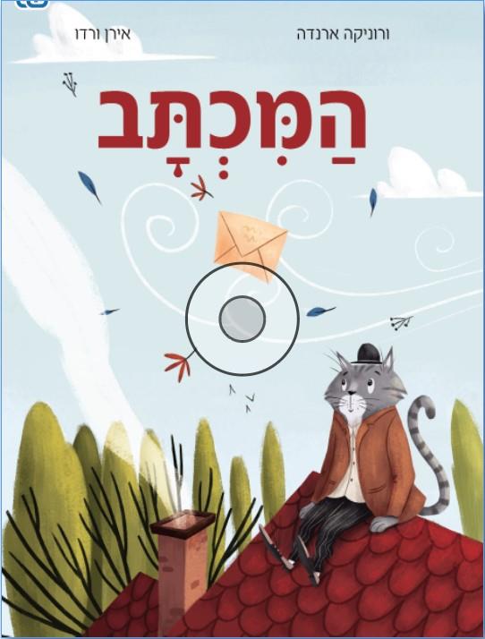 ספר ילדים על חשיבות מילים