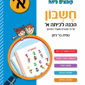 חוברת חשבון הכנה לכיתה א