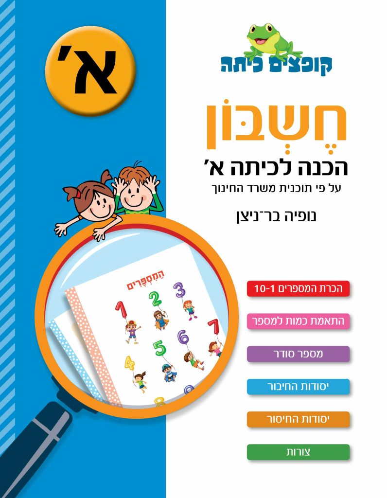חוברת חשבון הכנה לכיתה א