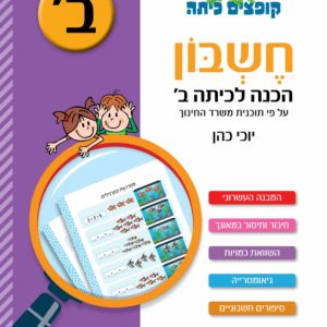חוברת חשבון הכנה לכיתה ב