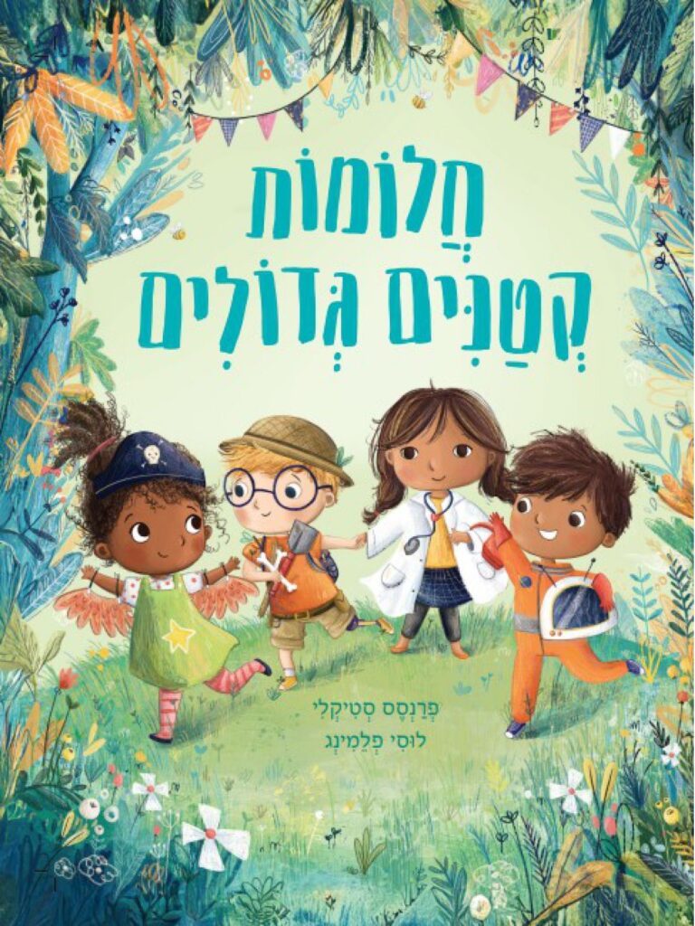 ספר ילדים על דמיון