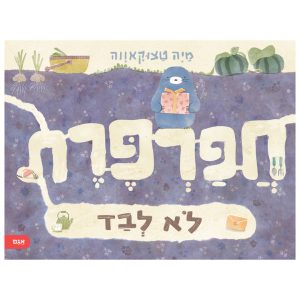 ספר ילדים על ביישנות