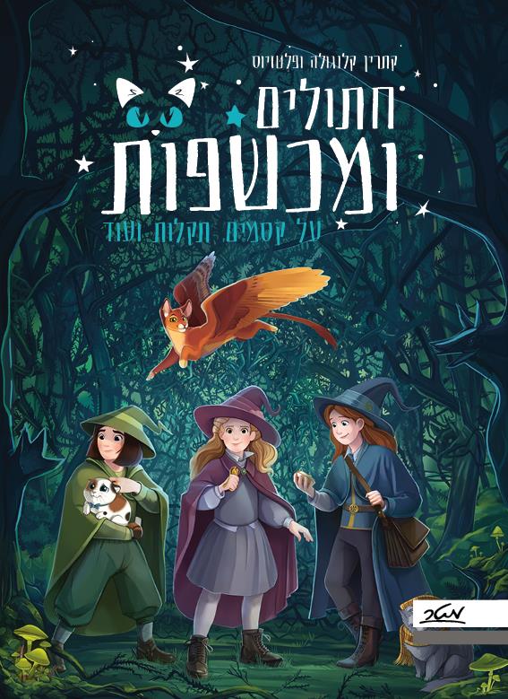 חתולים ומכשפות ספר נוער צעיר על מכשפות