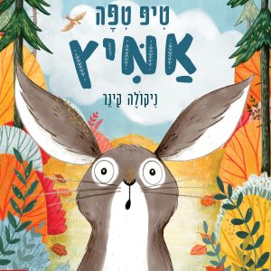 טיפ טיפה אמיץ ספר