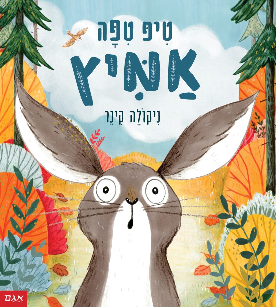 טיפ טיפה אמיץ ספר