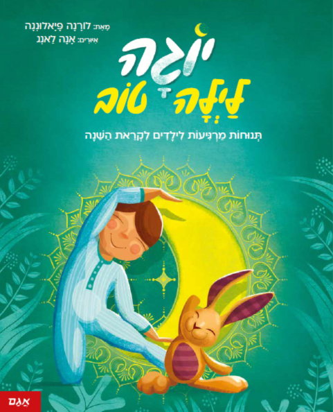 יוגה לילה טוב ספר ילדים