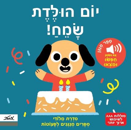 ספר צלילים לילדים בנושא יום הולדת