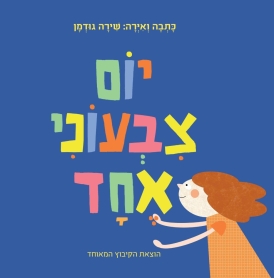 יום צבעוני אחד ספר ילדים