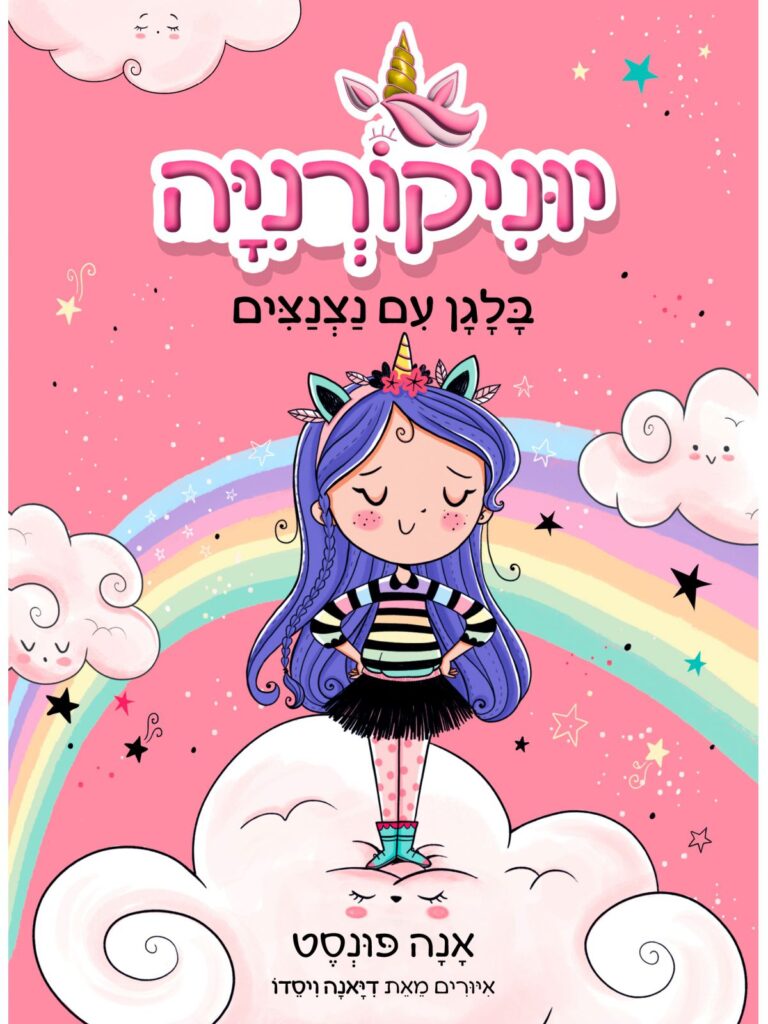 ספר נוער יוניקורניה