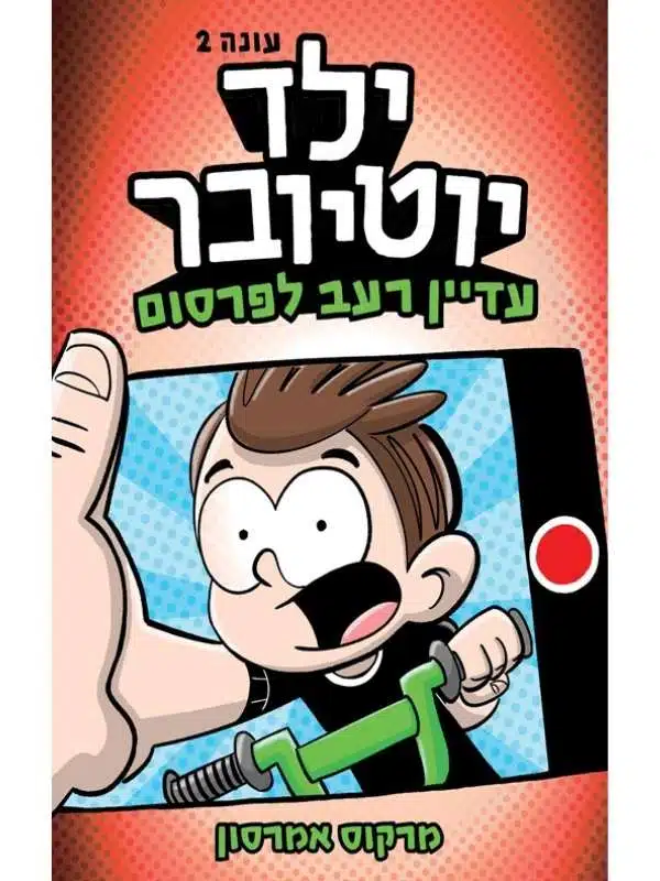 ילד יוטיובר 2